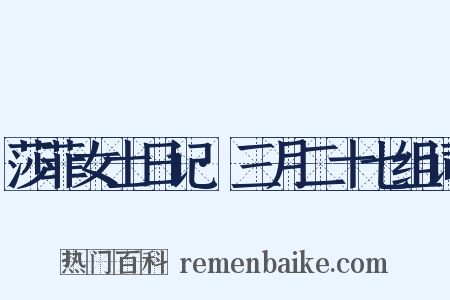 莎菲女士日记·三月二十七组词是什么意思的图片